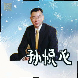 孙悦心