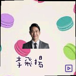 李飞扬
